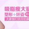 吸脂瘦大腿 3折 不仅迅速瘦下来 同时塑造优美线条