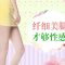 水动力吸脂消除大腿赘肉 纤细美腿秀出来