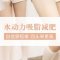 水动力吸脂 轻松拥有迷人瘦腿 再也不用遮遮掩掩
