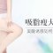 从根源瘦身 水动力大腿吸脂给你吸睛性感美腿