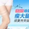 水动力带走大腿脂肪 纤细美腿不是梦   每人仅限购一次