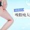 告别大象腿萝卜腿 秀出苗条纤细 水动力来帮忙