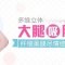 多维立体大腿吸脂 敢秀大腿才是真女神