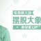 吸脂减掉大腿赘肉 塑造纤细性感身材