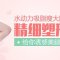 水动力吸脂瘦大腿 精细塑形 给你诱惑美腿