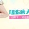 韩式加减吸脂 甩掉大象腿 拥有大长腿