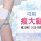 吸脂甩大腿肥肉  挑战纤细笔直铅笔腿