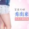 负压吸脂助你消除大腿赘肉 性感短裤秀起来