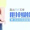 不要粗壮大手臂 做回纤瘦萌妹子