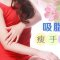 水动力吸脂瘦手臂 纤细小臂尽显女人味