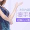 水动力吸脂塑造纤细手臂 短袖风格随意秀