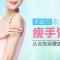 纤细手臂show出来 舞动不能停