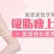 水动力吸脂瘦手臂 蝴蝶袖byebye 细胳膊露出来