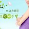 有效改善手臂粗壮 吸走赘肉 纤细玉臂吸睛无数