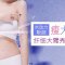 水动力吸脂吸走大臂赘肉 告别显胖蝴蝶袖