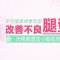 美腿必杀技搞定粗萝卜腿 玉腿诱人令人艳羡