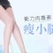 肉毒素改善肌肉型小粗腿 还你纤细秀丽