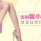 肉毒素消除小腿多余肌肉 彰显自然纤细