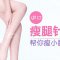 BOTOX帮你改善小腿线条 更加纤细迷人