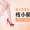 肉毒素注射打造纤细小腿 轻松秀美腿
