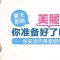 BOTOX肉毒素注射瘦小腿  小腿细长回头率暴增
