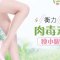 肉毒素瘦小腿 纤细腿型更显优美