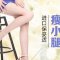 保妥适减掉肌肉粗腿 性感美腿加分让你有资本秀