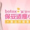 保妥适瘦小腿 针对肌肉型 告别萝卜腿