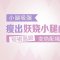 小腿赘肉吸走  尽情展示你的美腿吧