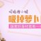 韩式加减吸脂 小腿更笔直更纤细 就是敢秀