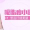 水动力吸脂瘦小腿 长筒靴也能穿出空隙感