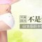 自体脂肪打造丰满圆润挺翘臀 拥有性感臀曲线
