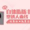 自体脂肪丰臀 性感臀部扭起来