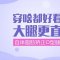 腿部挺直更纤细 脂肪大挪移