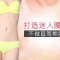抛弃“熊腰” 从此拥有迷人腰线