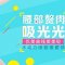 水动力吸走腰部多余脂肪 瘦出迷人曲线