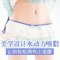 水动力吸脂 甩掉游泳圈 收货小蛮腰 给你露脐自信