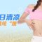 吸脂减去腰腹救生圈  盛夏尽情炫“腹”
