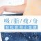 水动力吸脂 轻柔不伤其他组织 轻松拥有小蛮腰