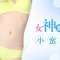 中山医科大副教授操作 变身迷人细腰