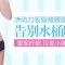 精细雕琢腰腹线条 水动力吸脂给你火辣小蛮腰