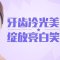 牙白才敢自信大笑 冷光美白帮你恢复洁白牙齿