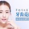 想要牙齿光洁亮丽 冷光美白助你实现