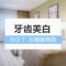 冷光牙齿美白 大胆自我介绍大胆笑