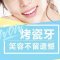 烤瓷牙 不要坏牙缺牙漏牙  还你灿烂笑容