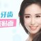 不敢笑 只因为牙齿太难看？快来做瓷贴面吧
