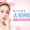 肉毒素消灭愁苦眉间纹 找回青春容颜