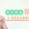 消灭显老鼻背纹 不跟青春说再见