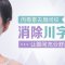 眉间有川字怎么办 只需一针就让你舒展眉头