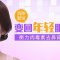 肉毒素直击鼻背皱纹 重塑年轻光滑肌肤